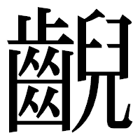 「齯」の明朝体フォント・イメージ