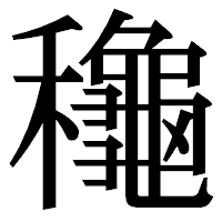 「龝」の明朝体フォント・イメージ