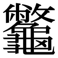 「龞」の明朝体フォント・イメージ