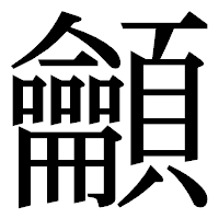 「龥」の明朝体フォント・イメージ
