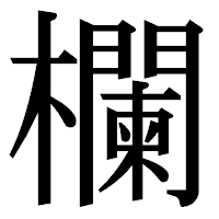 「欄」の明朝体フォント・イメージ