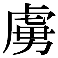 「虜」の明朝体フォント・イメージ
