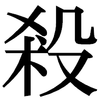 「殺」の明朝体フォント・イメージ