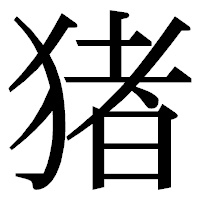 「猪」の明朝体フォント・イメージ