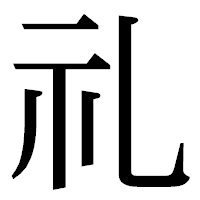 「礼」の明朝体フォント・イメージ