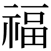 「福」の明朝体フォント・イメージ