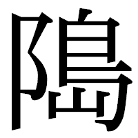 「﨩」の明朝体フォント・イメージ