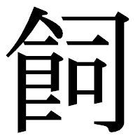 「飼」の明朝体フォント・イメージ