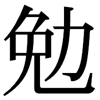 「勉」の明朝体フォント・イメージ