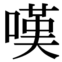 「嘆」の明朝体フォント・イメージ