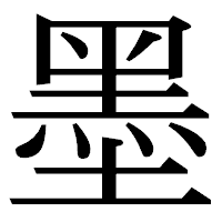 「墨」の明朝体フォント・イメージ