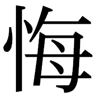 「悔」の明朝体フォント・イメージ