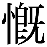「慨」の明朝体フォント・イメージ