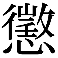 「懲」の明朝体フォント・イメージ