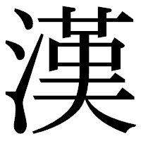 「漢」の明朝体フォント・イメージ