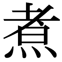 「煮」の明朝体フォント・イメージ