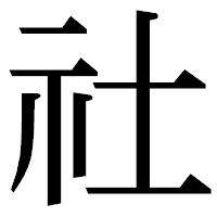 「社」の明朝体フォント・イメージ