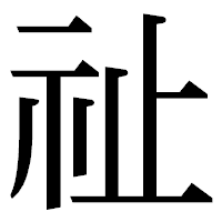 「祉」の明朝体フォント・イメージ