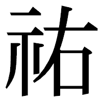 「祐」の明朝体フォント・イメージ