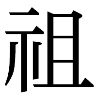 「祖」の明朝体フォント・イメージ