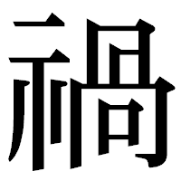「禍」の明朝体フォント・イメージ