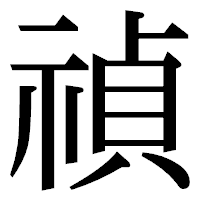 「禎」の明朝体フォント・イメージ