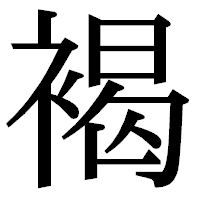 「褐」の明朝体フォント・イメージ