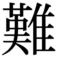 「難」の明朝体フォント・イメージ