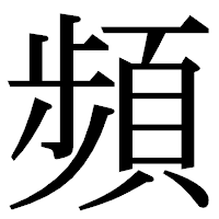 「頻」の明朝体フォント・イメージ