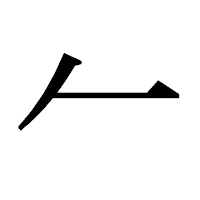 「𠂉」の明朝体フォント・イメージ