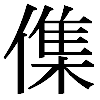 「𠍱」の明朝体フォント・イメージ