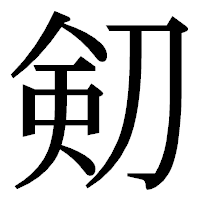 「𠝏」の明朝体フォント・イメージ