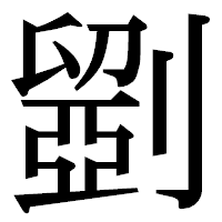 「𠠇」の明朝体フォント・イメージ