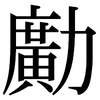 「𠢹」の明朝体フォント・イメージ