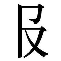 「𠬝」の明朝体フォント・イメージ