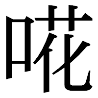 「𠵅」の明朝体フォント・イメージ