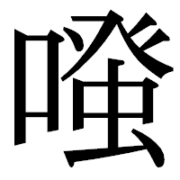 「𠽟」の明朝体フォント・イメージ