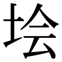 「𡋗」の明朝体フォント・イメージ