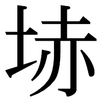 「𡋽」の明朝体フォント・イメージ