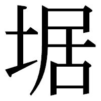 「𡍄」の明朝体フォント・イメージ