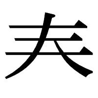 「𡗗」の明朝体フォント・イメージ
