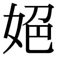 「𡜆」の明朝体フォント・イメージ