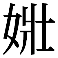 「𡝂」の明朝体フォント・イメージ