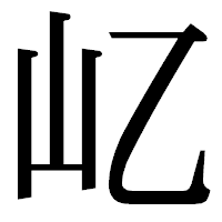 「𡴭」の明朝体フォント・イメージ