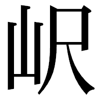 「𡵸」の明朝体フォント・イメージ