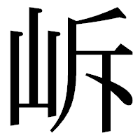 「𡶜」の明朝体フォント・イメージ