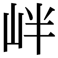 「𡶡」の明朝体フォント・イメージ