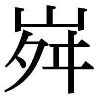 「𡶷」の明朝体フォント・イメージ