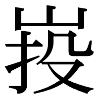 「𡷠」の明朝体フォント・イメージ