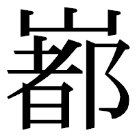 「𡼞」の明朝体フォント・イメージ